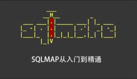 SQLMAP从入门到精通