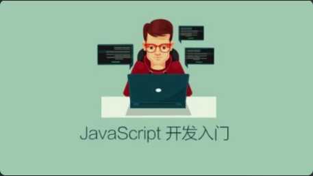 JavaScript 开发入门