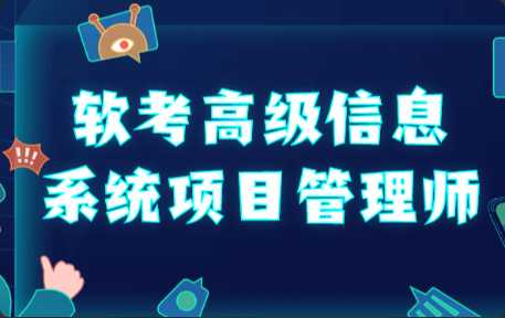 野人老师 202305.软考高级信息系统项目管理师