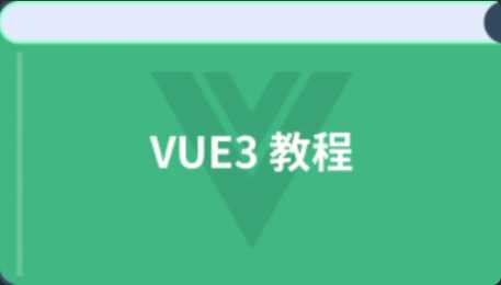 叩丁狼 - vue3课程2023