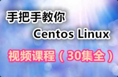 手把手教你学习Centos Linux视频课程（30集全）