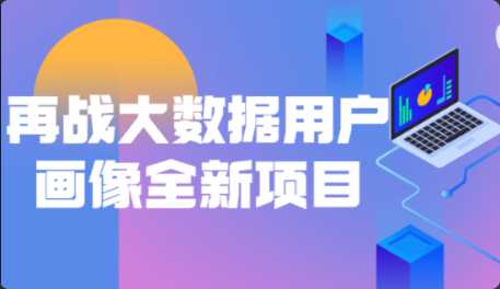 再战大数据用户画像全新项目
