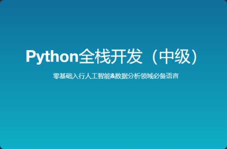 路飞学城  - 新版 Python全栈开发（中级） 140GB