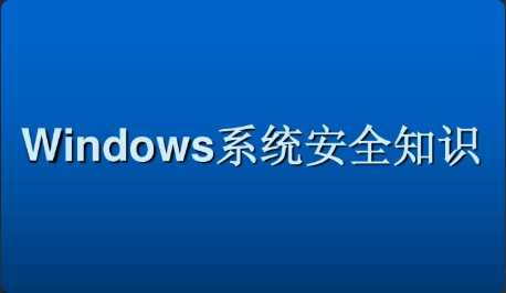 Windows系统安全基础