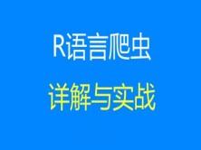 cto - R语言爬虫详解与实战 | 完结