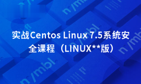 cto - 实战Centos Linux 7.5系统安全课程（LINUX稳定版）| 完结