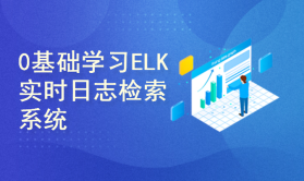 cto - ELK大规模日志实时处理系统零基础学习与企业应用实践视频课程 | 完结