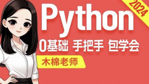 尚硅谷 - 2024最新版Python视频教程
