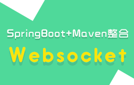 小滴 - SpringBootWebsocket打造实时聊天股票行情系统