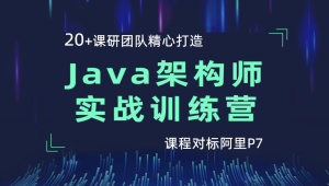 黑马  - Java架构师实战训练营（第4期）