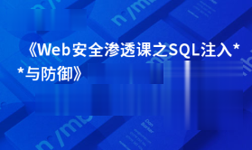 cto - Web安全渗透课之SQL注入攻击与防御 | 完结