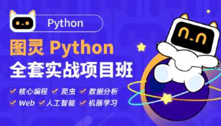 图灵 - Python全套实战项目班