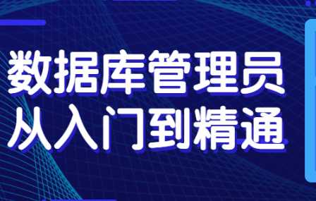 数据库管理员从入门到精通