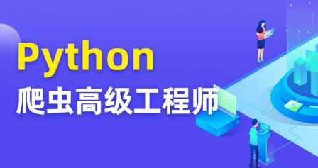 图灵 - Python爬虫高级开发工程师5期 | 完结价值8280