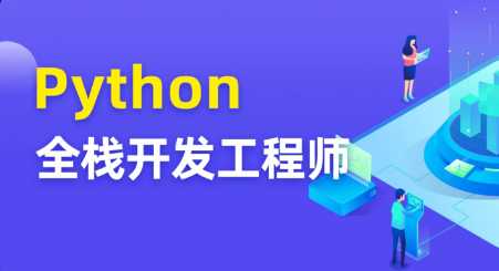 图灵 - Python全栈开发工程师 | 价值7280