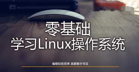 Linux操作系统零基础入门学习