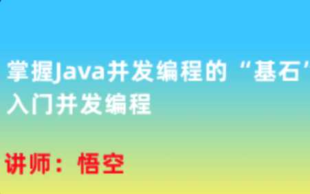 掌握Java并发编程的“基石”，入门并发编程 | 完结