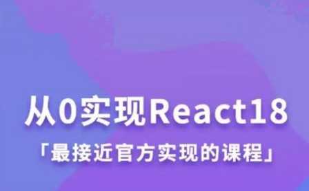 思否编程 - 从0实现React18