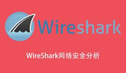 安全牛课堂 - WireShark网络安全分析