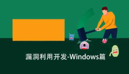 跟小黑学漏洞利用开发之Windows篇