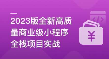 慕课实战 - 2023版全新高质量商业级小程序全栈项目实战