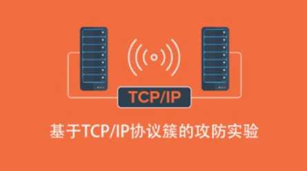 基于TCP/IP协议簇的攻防实验