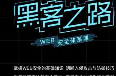 易灵微课 - 黑客之路 WEB安全体系课，网站攻防漏洞实战学