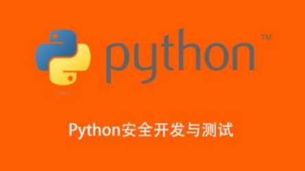 Python安全开发与测试