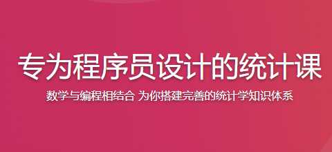 慕课实战 - 专为程序员设计的统计课 彻底学会统计分析