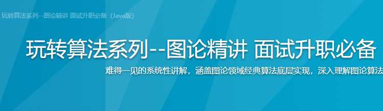 慕课实战 - 玩转算法系列--图论精讲 面试升职必备（Java版）