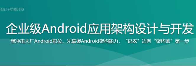 慕课实战 - 企业级Android应用架构设计与开发