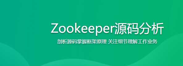 慕课实战 - Zookeeper源码分析