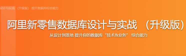 慕课实战 - 2020升级版阿里新零售数据库设计与实战