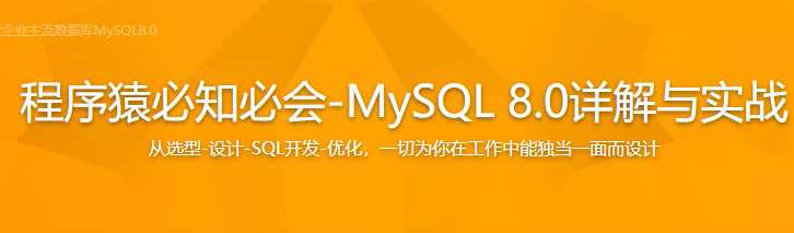 慕课实战 - 零基础入门 全角度解读企业主流数据库MySQL8.0