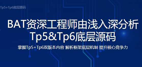 慕课实战 - PHP开发晋升课程 BAT资深工程师解析Tp5+Tp6底层源码