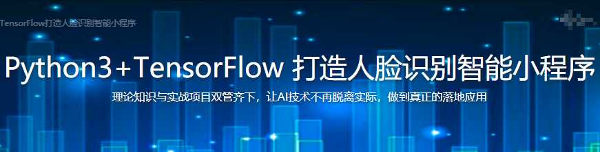 慕课实战 - Python3+TensorFlow打造人脸识别智能小程序