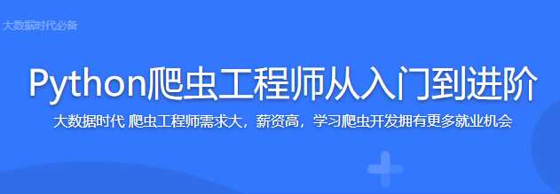 慕课实战 - 从零起步 系统入门Python爬虫工程师