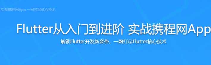 慕课实战 - Flutter从入门到进阶 实战携程网App
