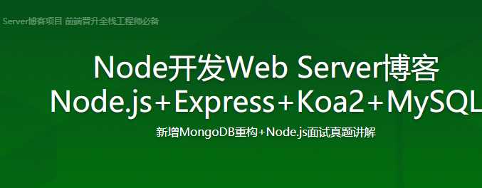 慕课实战 - Node.js 从零开发 web server博客项目 前端晋升全栈