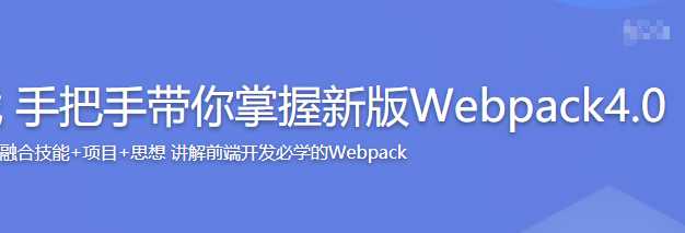 慕课实战 - 手把手带你掌握新版webpack4.0