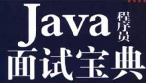 爪哇教育 - 2024 Java面试宝典合集