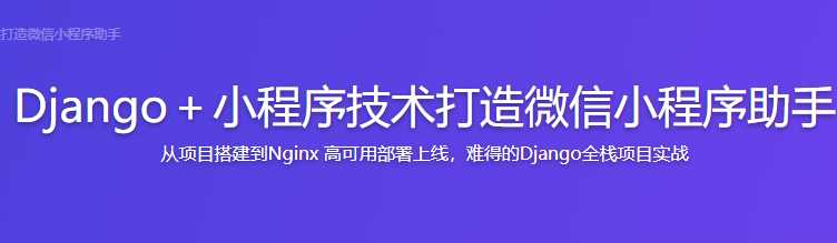 慕课实战 - Django+小程序技术打造微信小程序助手