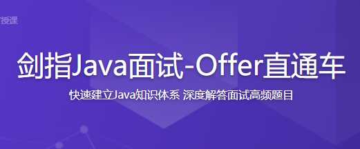 慕课实战 - 剑指Java面试-Offer直通车