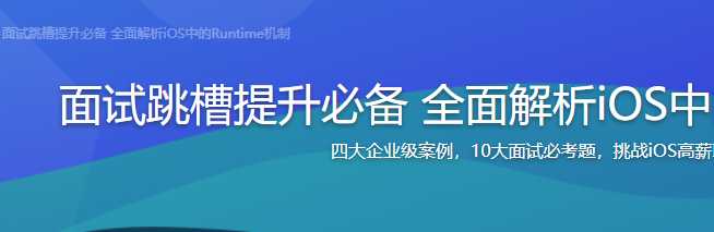 慕课实战 - 面试提升必备 全面解析iOS中的Runtime机制