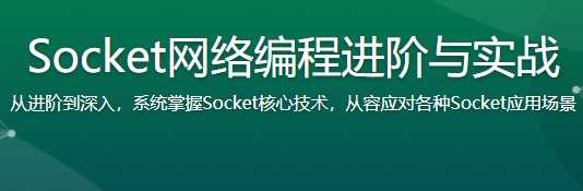 慕课实战 - Socket网络编程进阶与实战