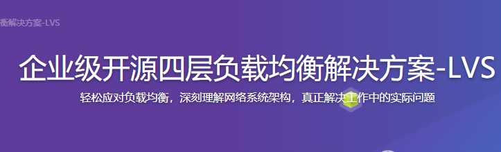 慕课实战 - 企业级开源四层负载均衡解决方案-LVS