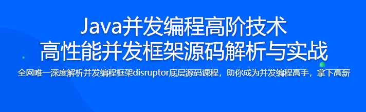 慕课实战 - Java并发编程高阶技术-高性能并发框架源码解析与实战