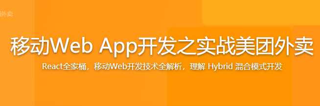 慕课实战 - 移动Web App开发之实战美团外卖