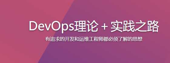 慕课实战 - DevOps理论 实践之路