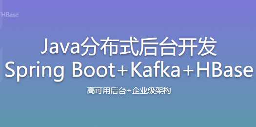 慕课实战 - Java分布式后台开发 Spring Boot+Kafka+HBase